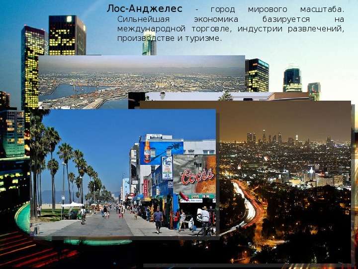 Лос-Анджелес - город мирового