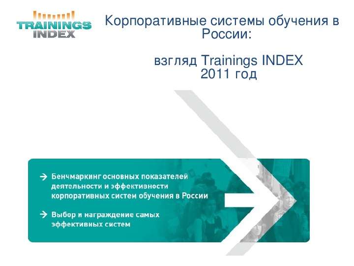 Презентация Корпоративные системы обучения в России: взгляд Trainings INDEX 2011 год. - презентация
