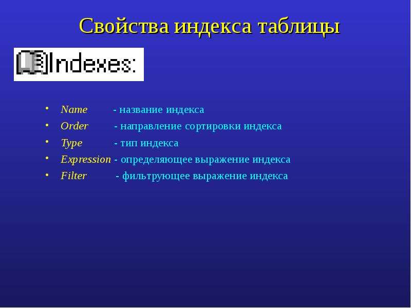 Свойства индекса таблицы Name