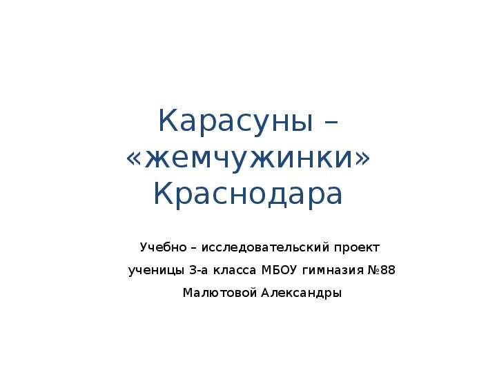 Презентация Карасуны – «жемчужинки» Краснодара