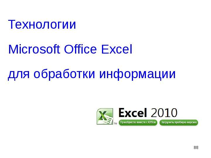 Технологии Microsoft Office