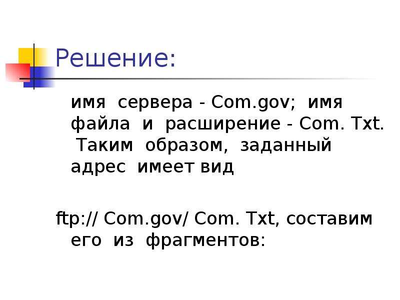 Решение имя сервера - Com.gov