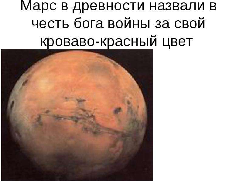 Марс в древности назвали в