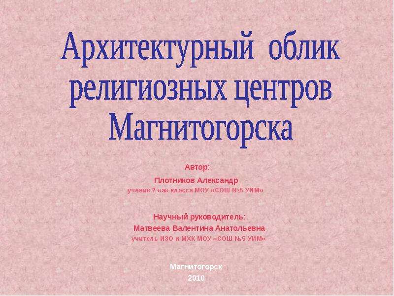 Презентация "Архитектурный облик религиозных центров Магнитогорска" - скачать презентации по МХК
