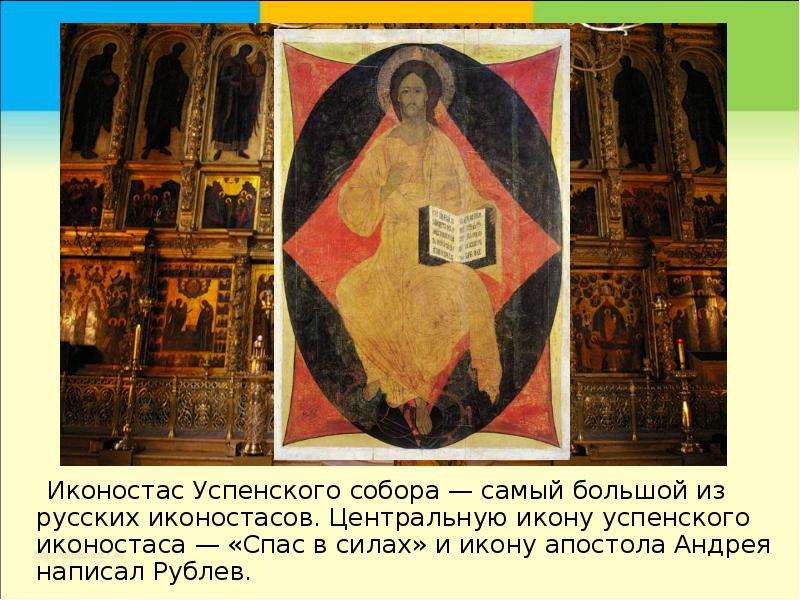 Иконостас Успенского собора