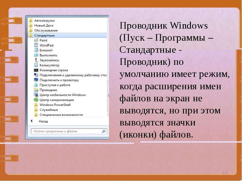 Проводник Windows Пуск
