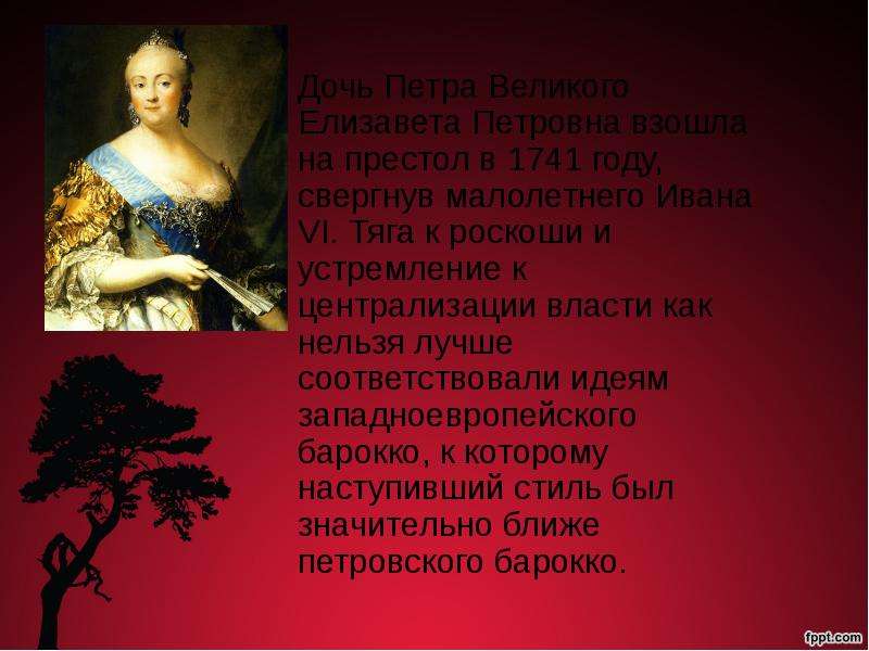 Дочь Петра Великого Елизавета