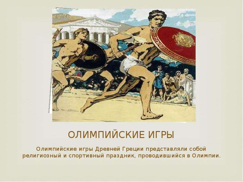ОЛИМПИЙСКИЕ ИГРЫ Олимпийские