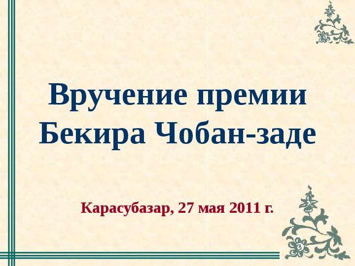 Презентация Вручение премии Бекира Чобан-заде Карасубазар, 27 мая 2011 г.