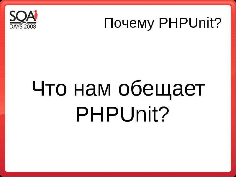 Почему PHPUnit? Что нам