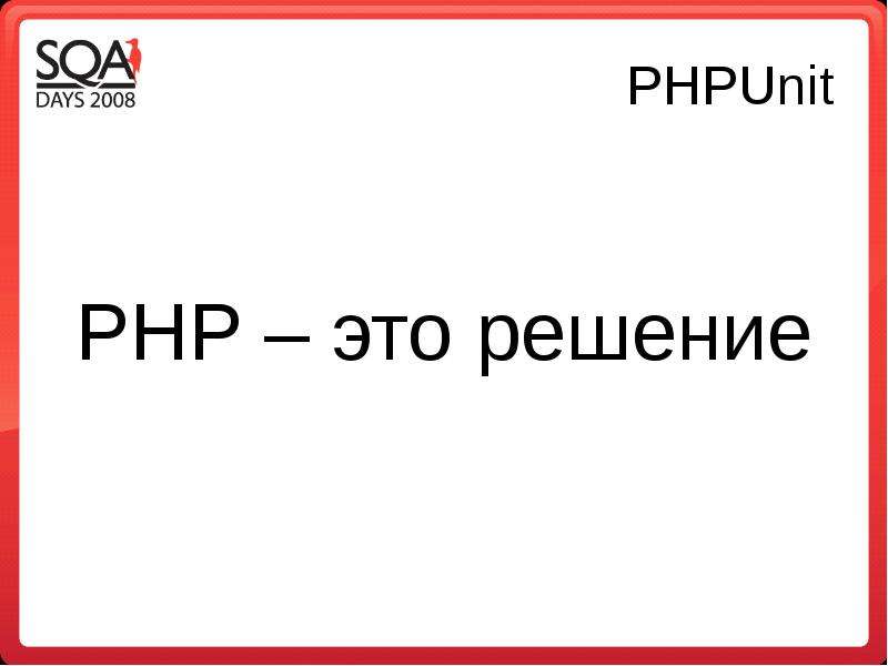 PHPUnit PHP это решение