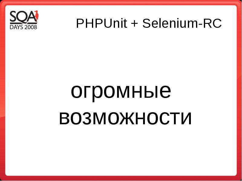 PHPUnit Selenium-RC огромные