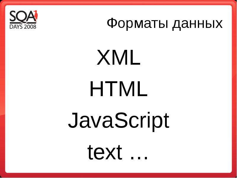 Форматы данных XML HTML