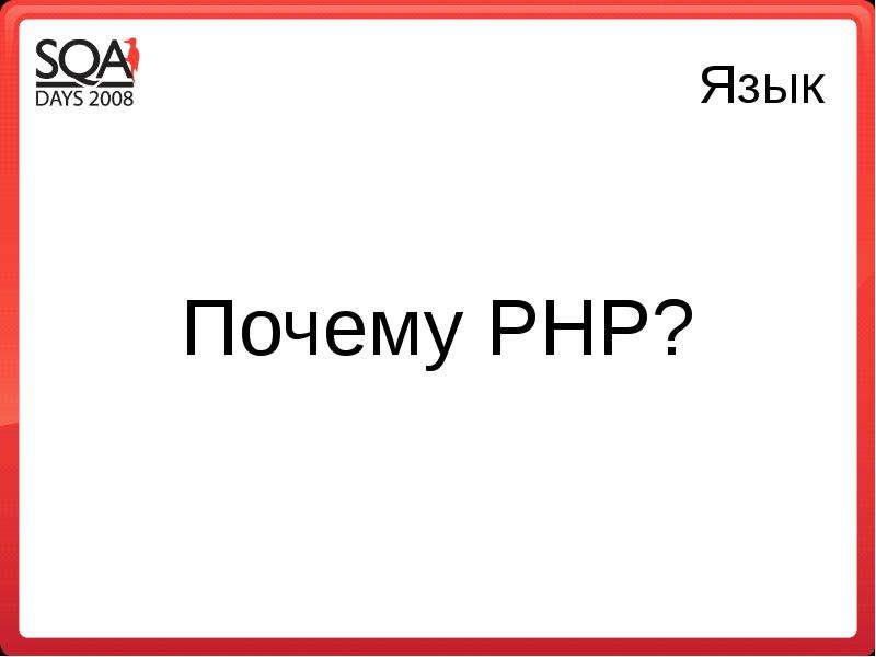 Язык Почему PHP?