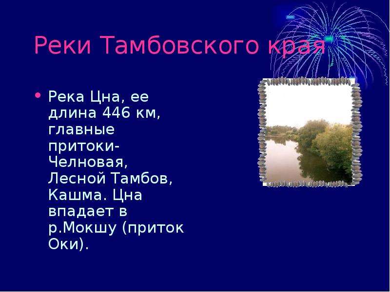 Реки Тамбовского края Река
