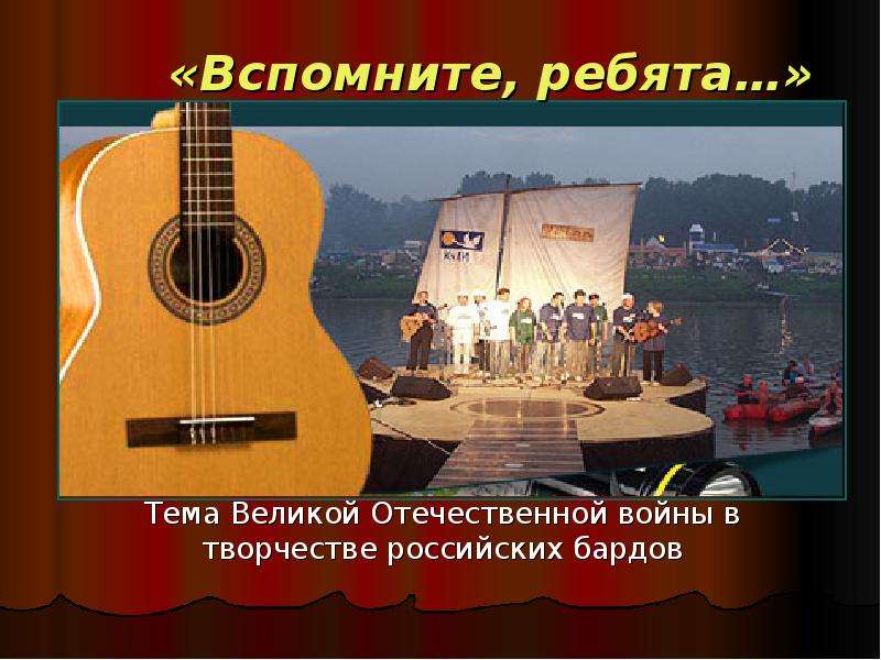 Презентация «Вспомните, ребята…» Тема Великой Отечественной войны в творчестве российских бардов