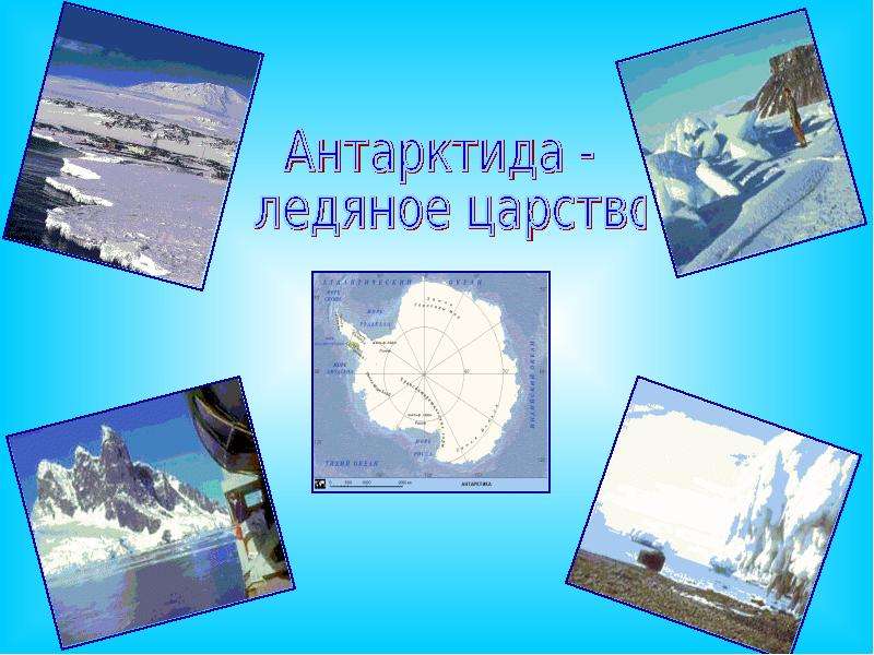 Презентация Антарктида - ледяное царство - презентация к уроку Географии