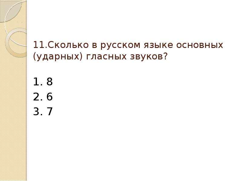 .Сколько в русском языке
