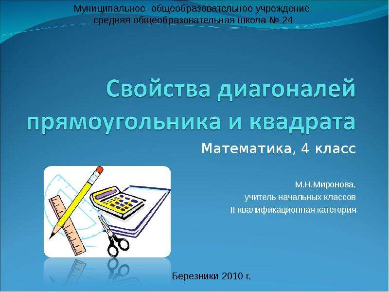 Презентация Математика, 4 класс М. Н. Миронова, учитель начальных классов II квалификационная категория