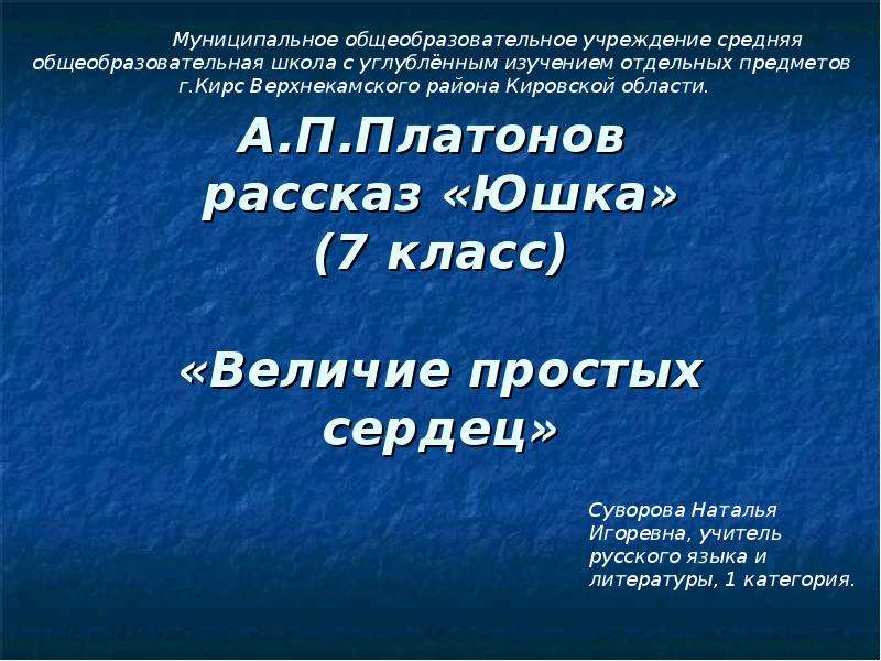 Презентация А. П. Платонов рассказ «Юшка» (7 класс) «Величие простых сердец»