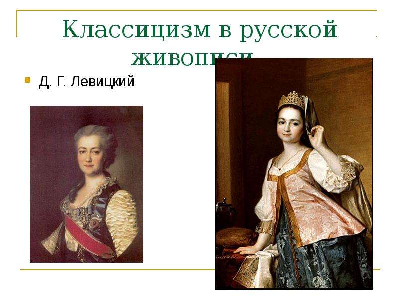 Классицизм в русской живописи