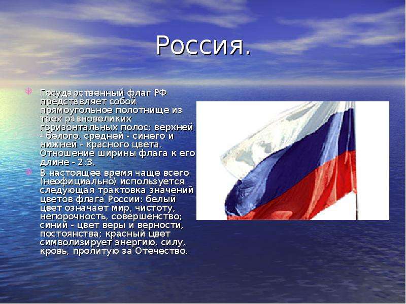 Россия. Государственный флаг