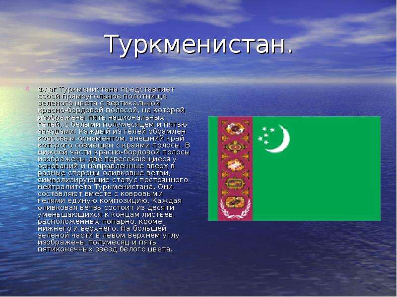 Туркменистан. Флаг