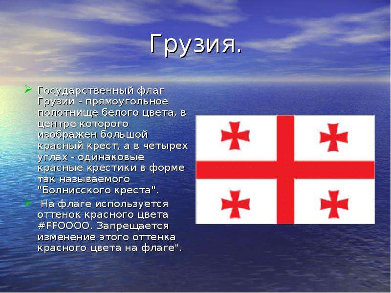 Грузия. Государственный флаг