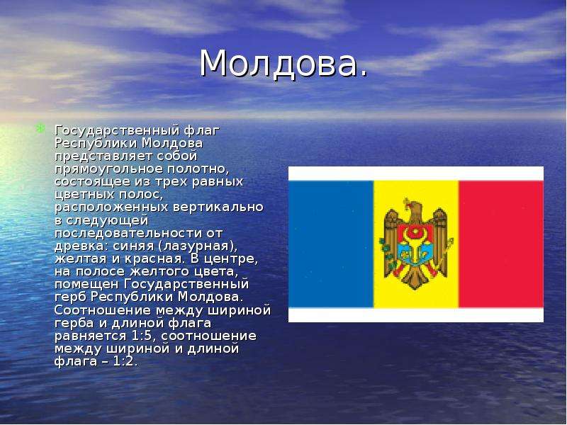 Молдова. Государственный флаг