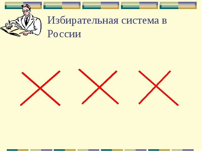 Избирательная система в России