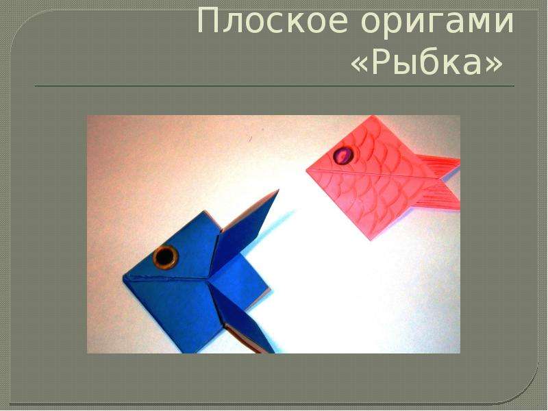 Плоское оригами Рыбка