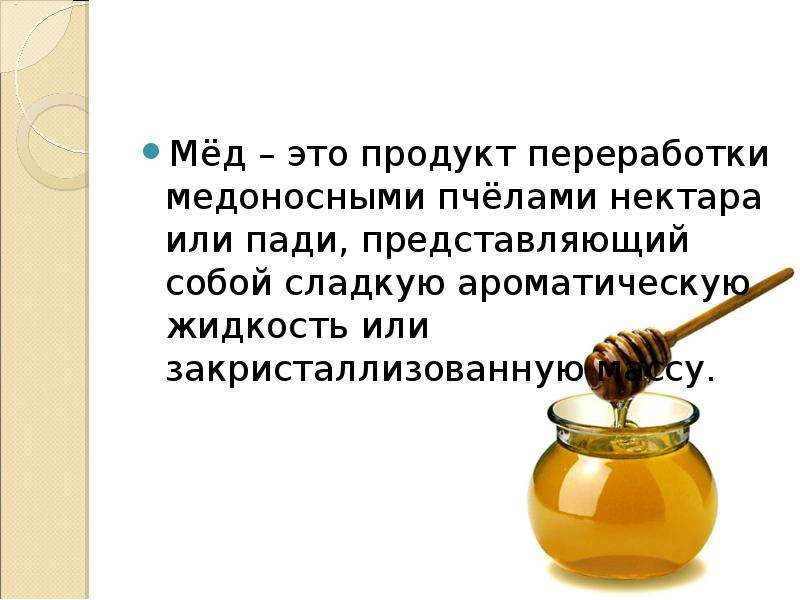 Мёд это продукт переработки