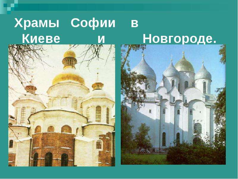 Храмы Софии в Киеве и