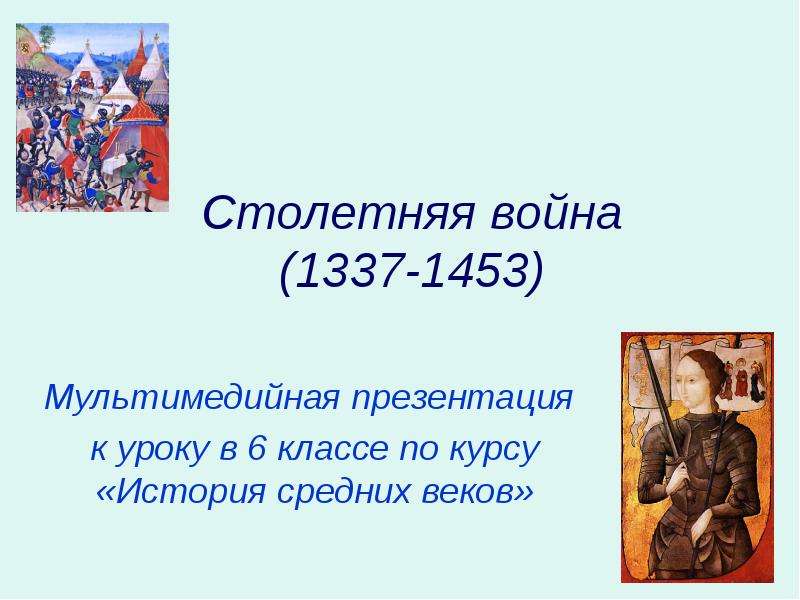 Презентация Столетняя война (1337-1453) Мультимедийная презентация к уроку в 6 классе по курсу «История средних веков»