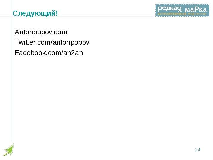 Следующий! Antonpopov.com