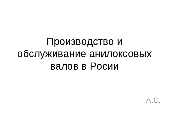Презентация Производство и обслуживание анилоксовых валов в Росии А. С. - презентация