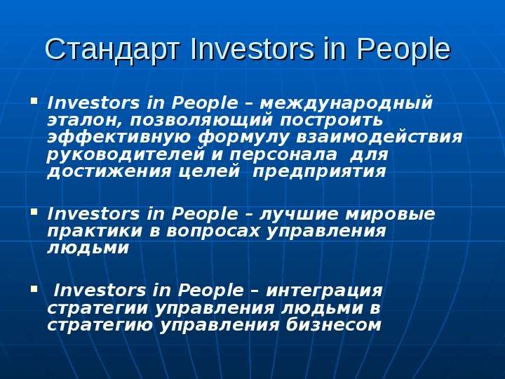 Стандарт Investors in People