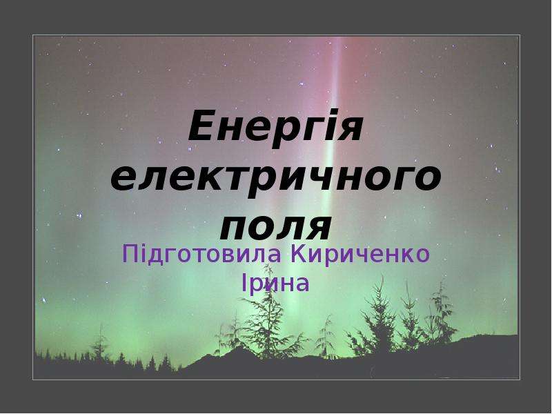 Презентация Енергія електричного поля Підготовила Кириченко Ірина