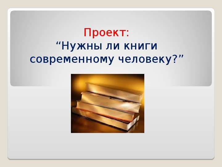 Презентация "Нужны ли книги современному человеку?" - скачать презентации по Русскому языку