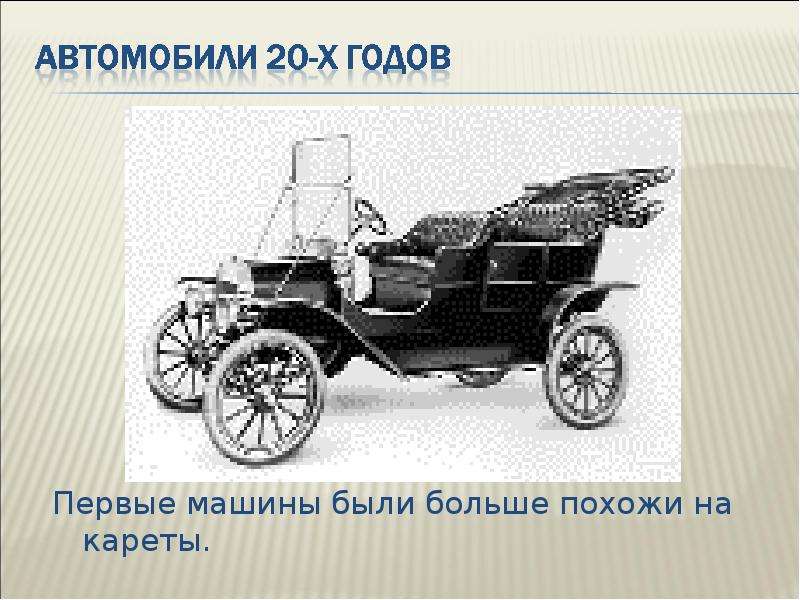 Первые машины были больше