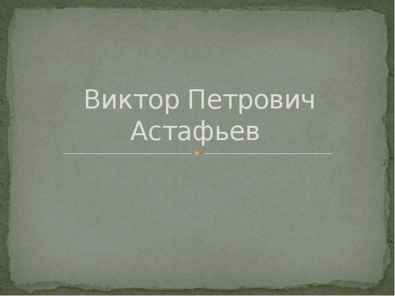 Презентация Виктор Петрович Астафьев