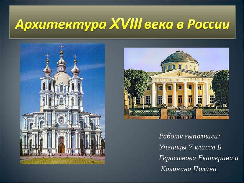 Презентация По МХК Архитектура 18 века в России