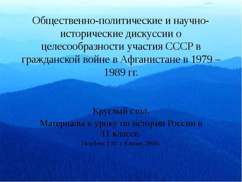 Презентация Общественно-политические и научно-исторические дискуссии о целесообразности участия СССР в гражданской войне в Афганистане в 1979