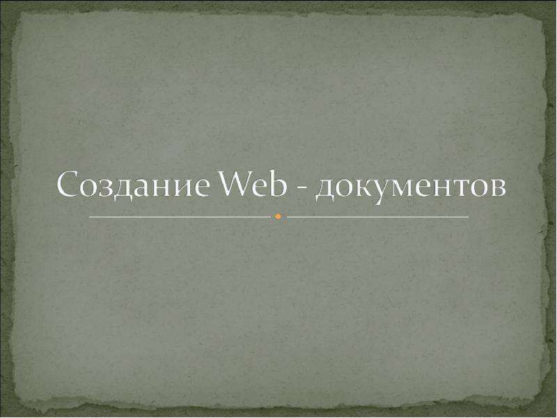 Презентация "Создание Web - документов" - скачать презентации по Информатике