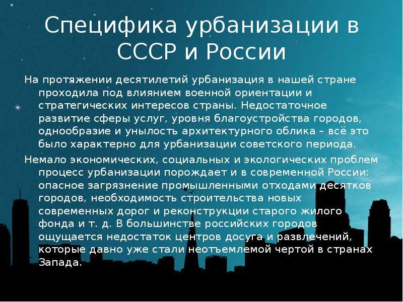 Специфика урбанизации в СССР
