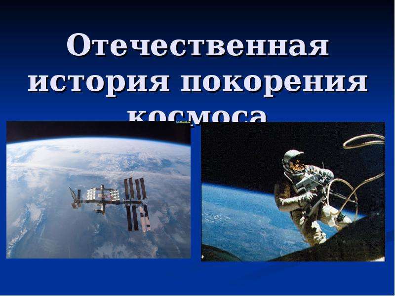 Презентация Отечественная история покорения космоса