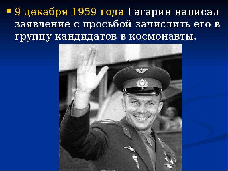 декабря года Гагарин написал