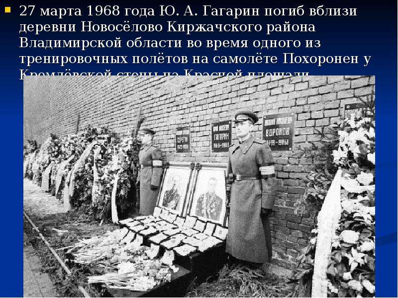 марта года Ю. А. Гагарин