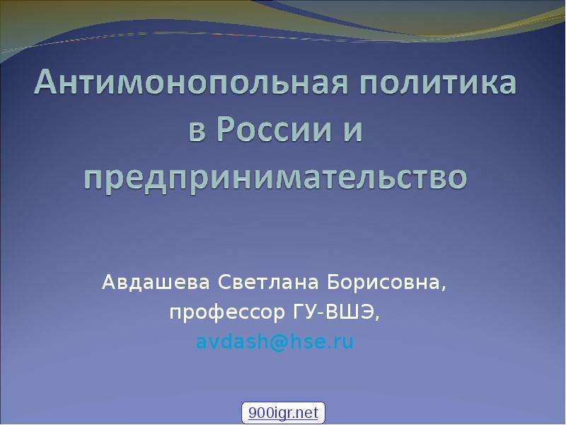 Презентация Авдашева Светлана Борисовна, профессор ГУ-ВШЭ, avdashhse. ru