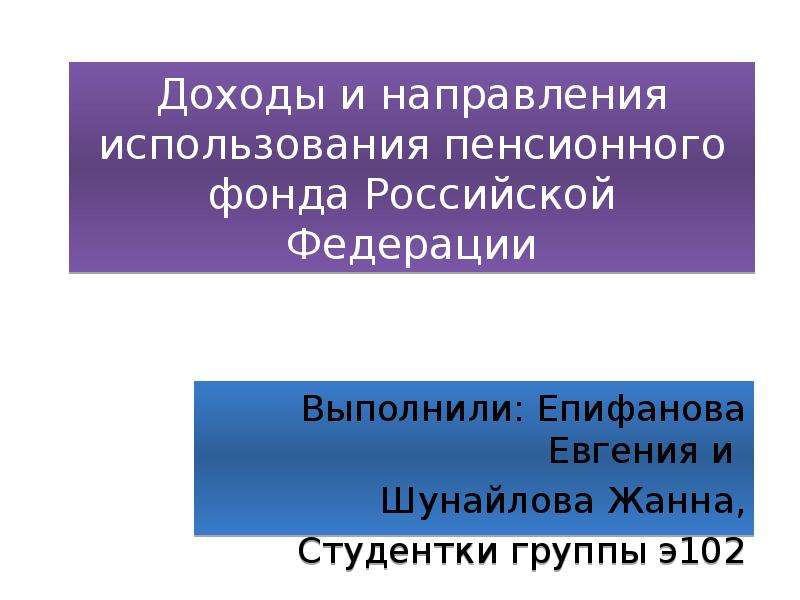 Презентация Доходы и направления использования пенсионного фонда Российской Федерации
